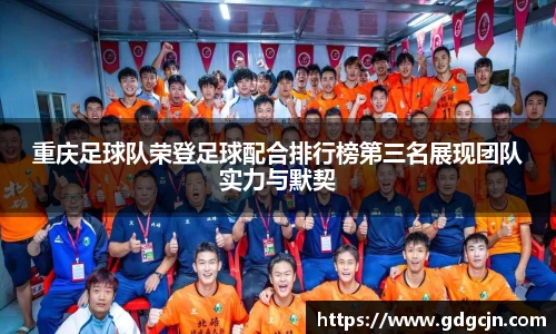 重庆足球队荣登足球配合排行榜第三名展现团队实力与默契